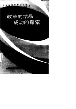 改革的结晶 成功的探索 邯郸地区公开招标 竞争承包经验选编
