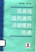 双曲线自然通风冷却塔的检修