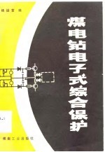 煤电钻电子式综合保护