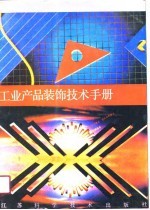 工业产品装饰技术手册