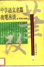 中学语文名篇改笔丛谈