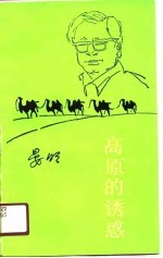 高原的诱惑