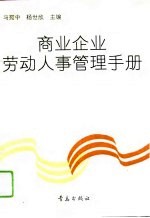 商业企业劳动人事管理手册