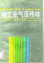 轻工业气压传动