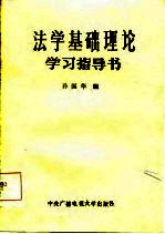 法学基础理论学习指导书