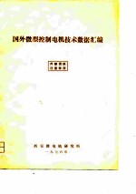 国外微型控制电机技术数据汇编