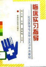 临床实习指导 社区医学专业毕业实习补充教材