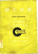 钳工必读