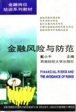 金融风险与防范