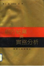 银行结算与实务分析