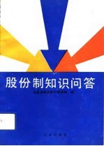 股份制知识问答