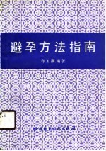 避孕方法指南