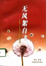 无风絮自飞 学者眼中的港澳信托企业文化
