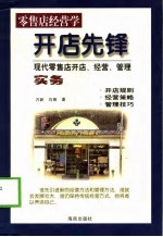 开店先锋 零售商店的开店、经营、管理