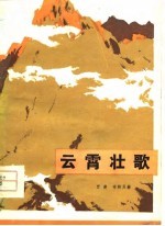 云霄壮歌