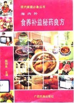 海内外食养补益秘药良方