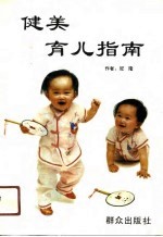 健美育儿指南