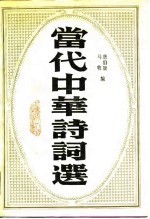 当代中华诗词选