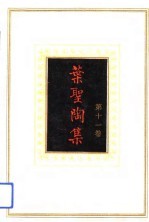 叶圣陶集 第11卷 教育杂文一卷、教育杂文二卷、教育杂文三卷、晴窗随笔