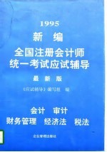 1995新编全国注册会计师统一考试应试辅导 最新版