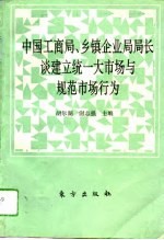 中国工商局、乡镇企业局局长谈建立统一大市场与规范市场行为