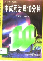 中成药治病10分钟