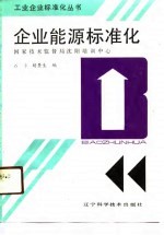 企业能源标准化