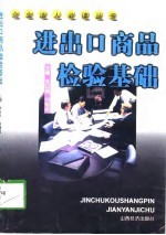 进出口商品检验基础