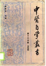中医自学丛书 第13分册 五官科