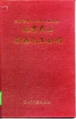 北京燕山石油化工公司