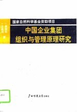 中国企业集团组织与管理原理研究