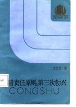过错责任原则 第三次勃兴 民事归责原则的历史发展、基本原理及立法对策研究