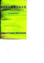现代企业管理方法大全
