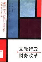 文教行政财务改革