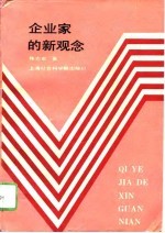 企业家的新观念