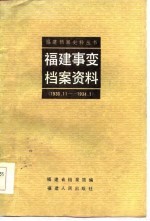 福建事变档案资料 1933．11-1934．1