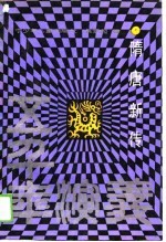 五千年演义 隋唐新传