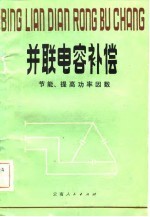 并联电容补偿 节能、提高功率因数