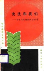 宪法和我们 中华人民共和国宪法常识