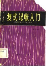 复式记帐入门 借贷记帐法与增减记帐法