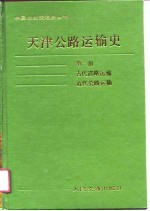 天津公路运输史 第1册 古代道路运输、近代道路运输