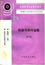 财政与农村金融 第2版