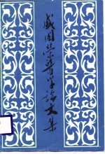 盛国荣医学论文集