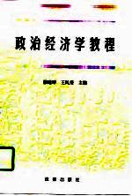 政治经济学教程