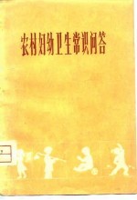 农村妇幼卫生常识问答