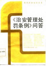 《治安管理处罚条例》问答