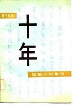 十年 短篇小说集刊