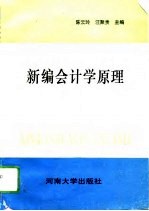 新编会计学原理