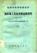政府间海事协商组织 国际海上危险货物运输规则 1978年补充本