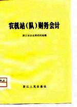 农机站 队 财务会计
